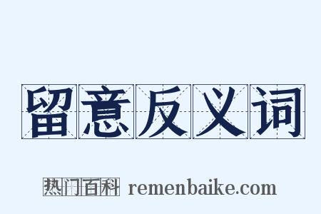 留意反义词是什么意思的图片